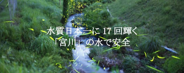 アクアセレクトの水は何度に水質日本一になった宮川の水原水